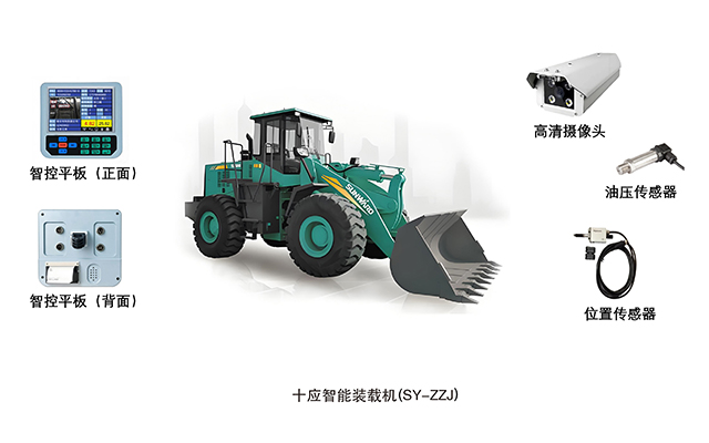十应智能装载机(SY-ZZJ)